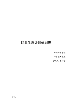 职业生涯计划规划表 李笑笑