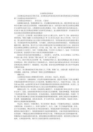宗亲联谊会欢迎词 