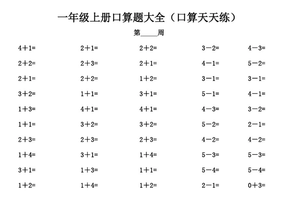 小学一年级上册口算题大全800题(口算天天练)_第1页