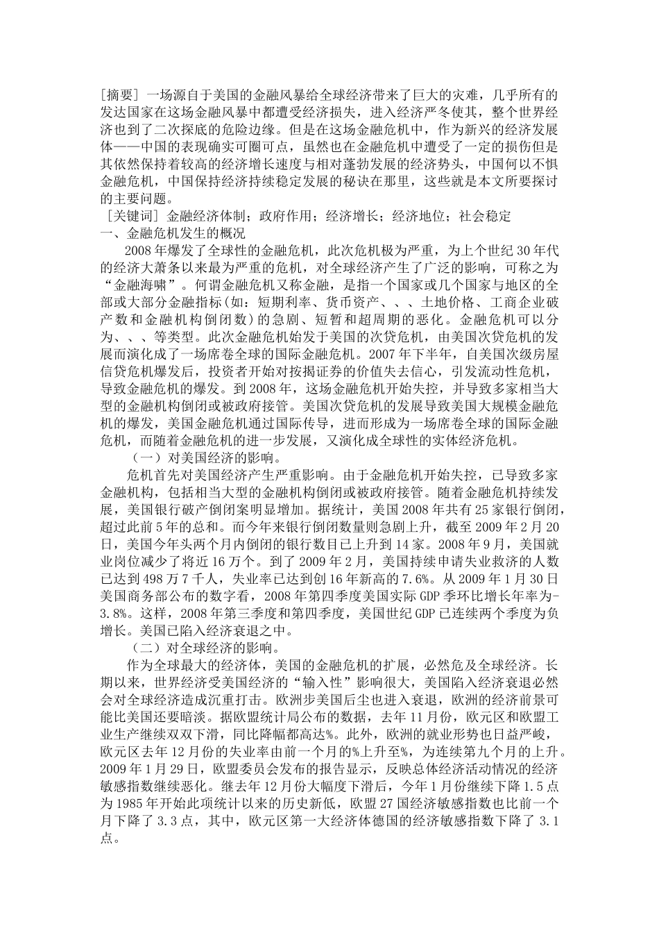中国为何不惧金融危机 _第1页