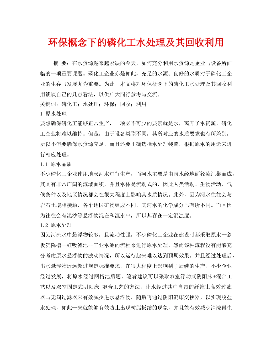 《安全环境-环保技术》之环保概念下的磷化工水处理及其回收利用 _第1页