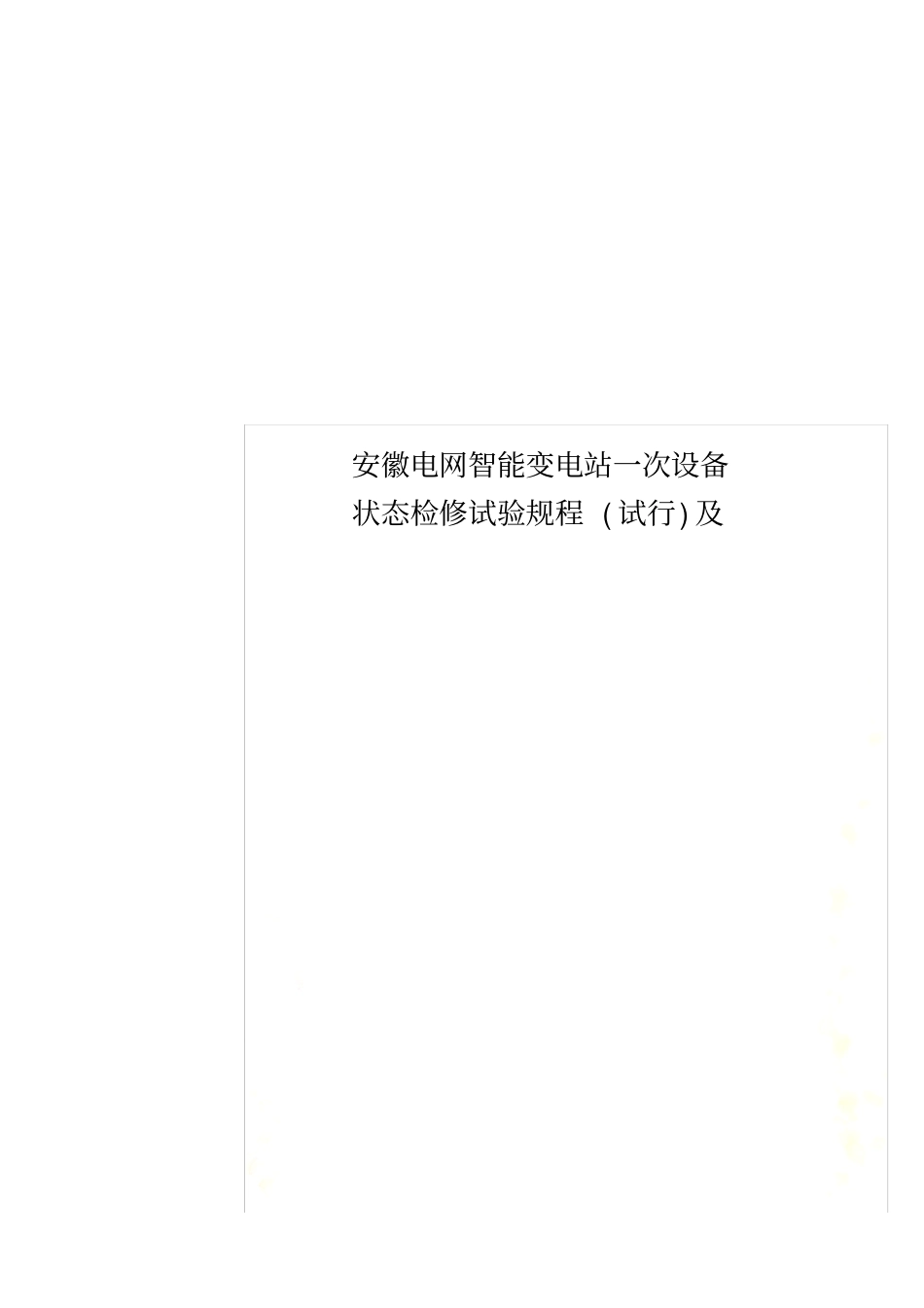 安徽电网智能变电站一次设备状态检修试验规程(试行)及_第1页