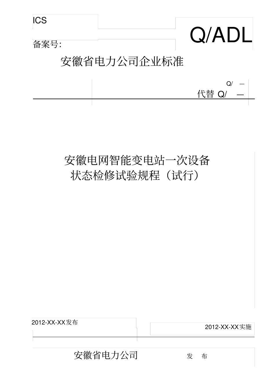 安徽电网智能变电站一次设备状态检修试验规程(试行)及_第2页