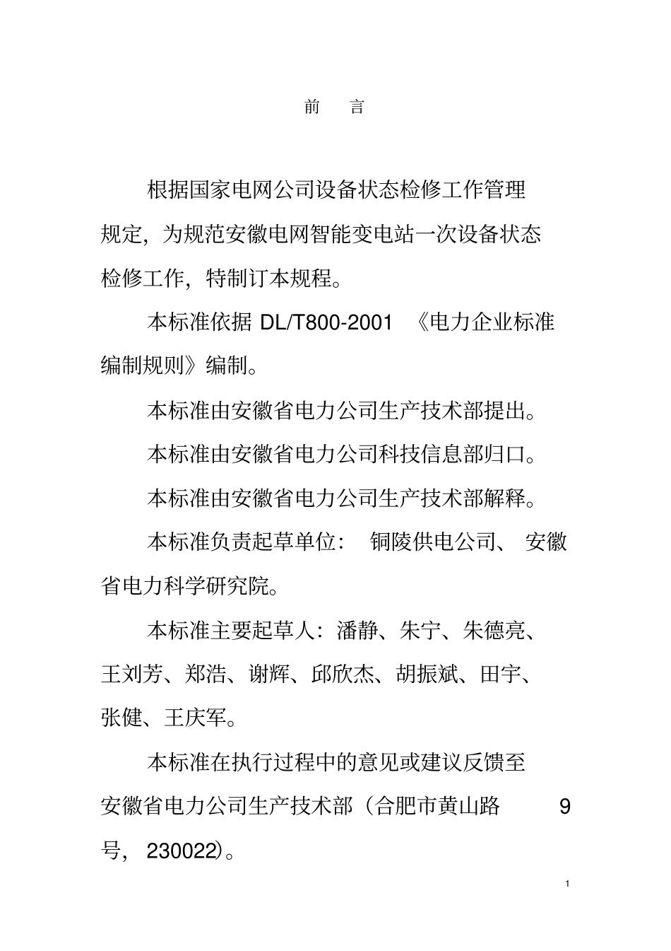 安徽电网智能变电站一次设备状态检修试验规程(试行)及_第3页