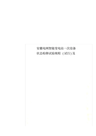 安徽电网智能变电站一次设备状态检修试验规程(试行)及