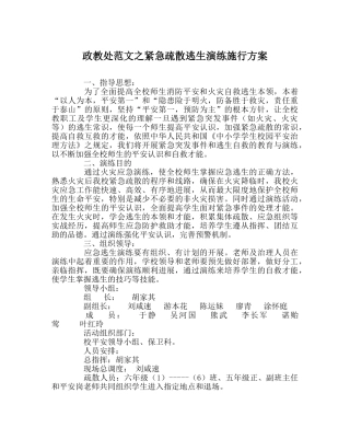 政教处范文紧急疏散逃生演练实施方案 