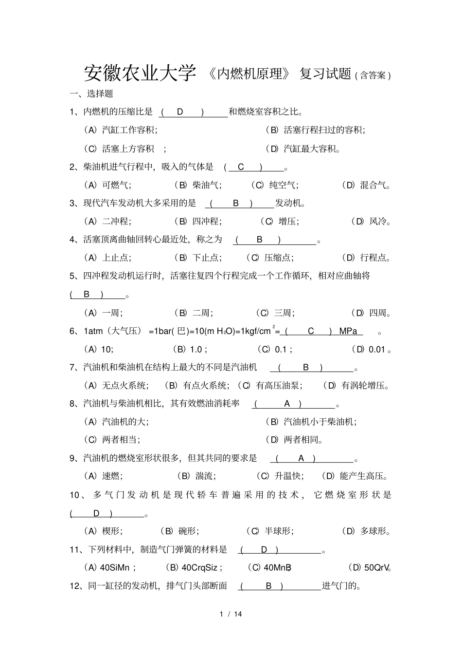 安徽农业大学内燃机原理复习试题含复习资料汇总_第1页
