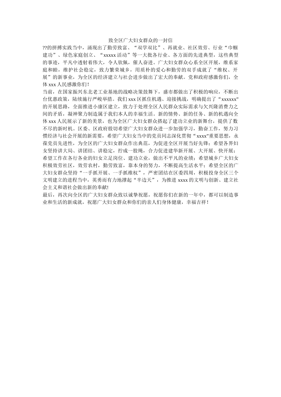 致全区ۥ广大妇女群众的一封信精选 _第1页