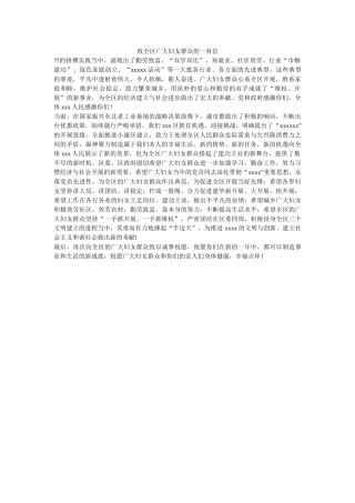 致全区ۥ广大妇女群众的一封信精选 