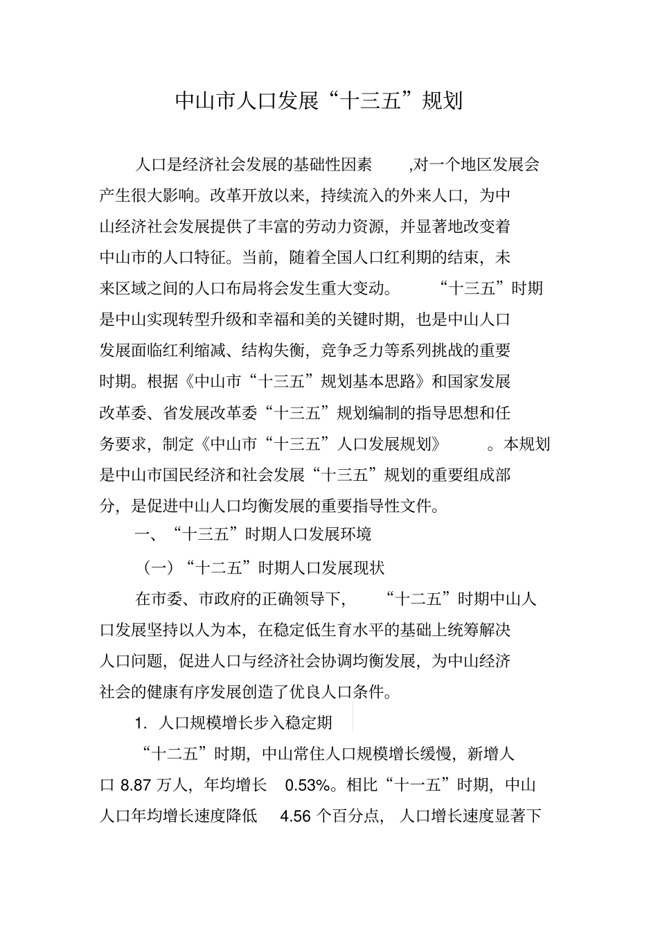 中山市人口发展十三五规划_第1页