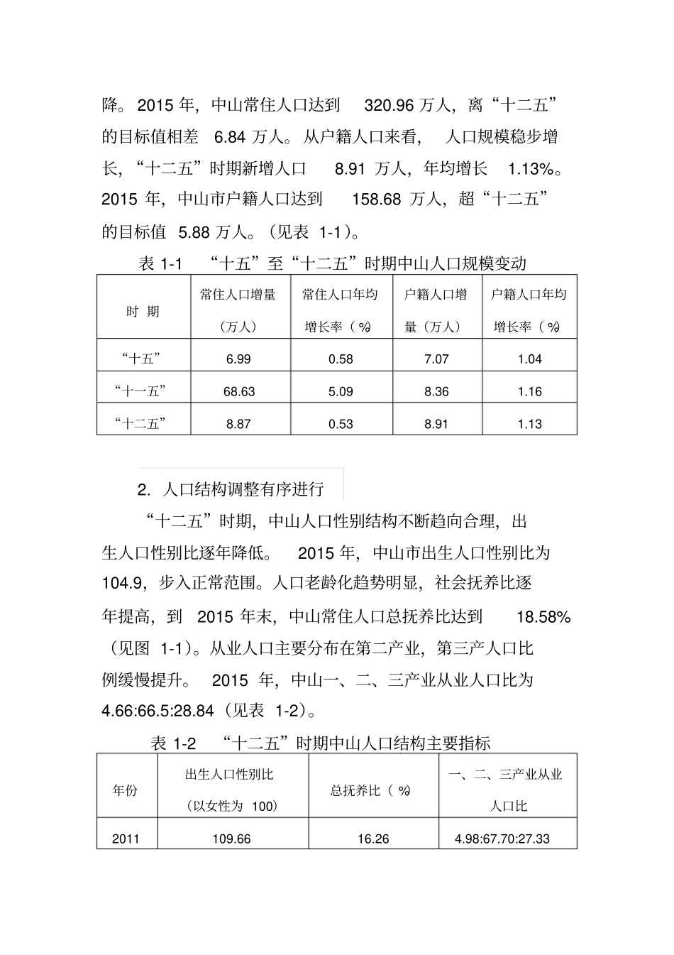 中山市人口发展十三五规划_第2页