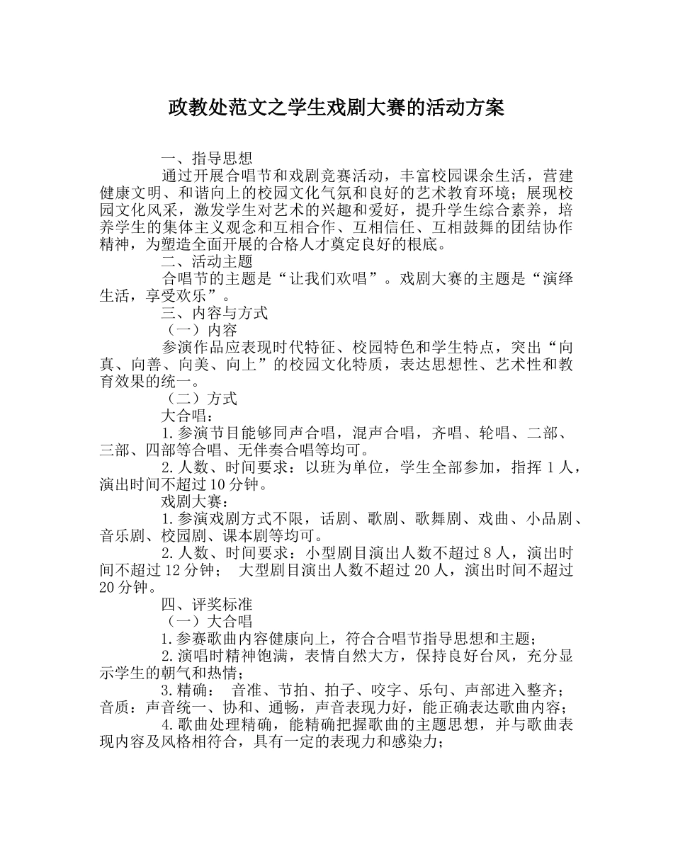 政教处范文学生戏剧大赛的活动方案 _第1页