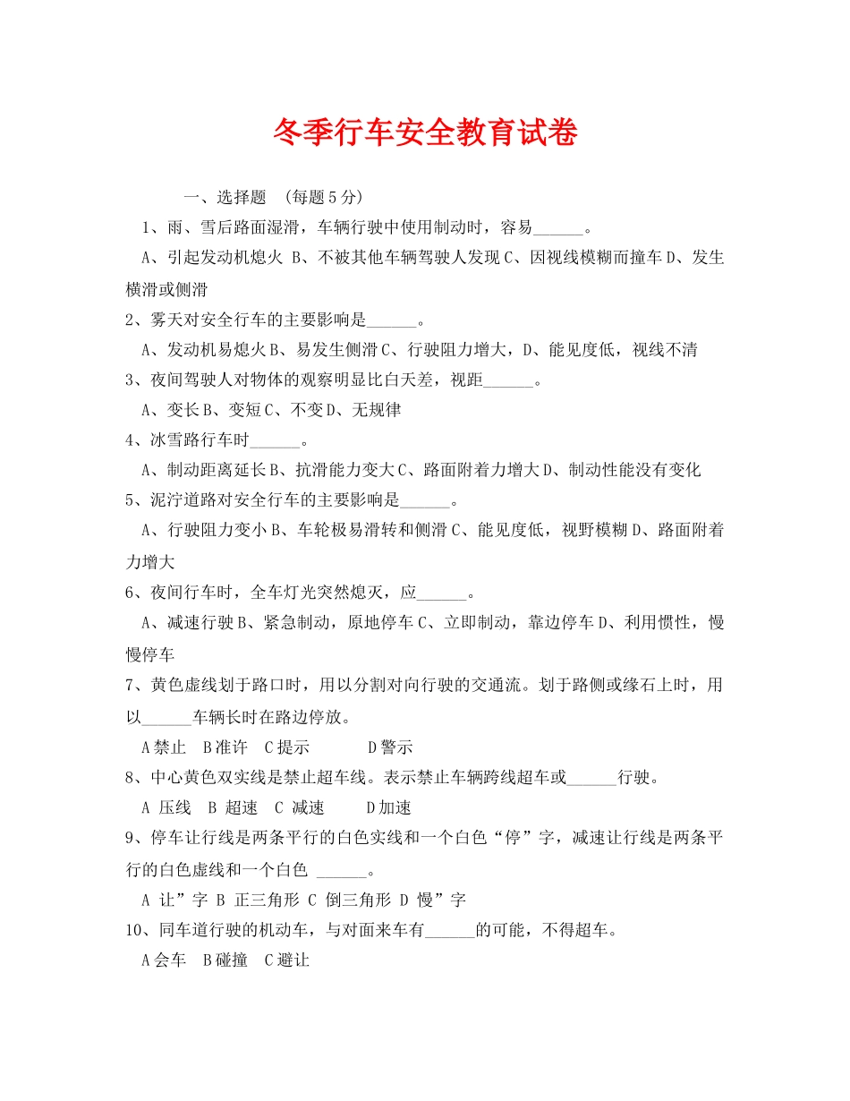《安全教育》之冬季行车安全教育试卷 _第1页