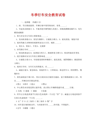 《安全教育》之冬季行车安全教育试卷 