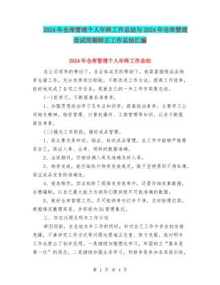 2024年仓库管理个人年终工作总结与2024年仓库管理员试用期转正工作总结汇编