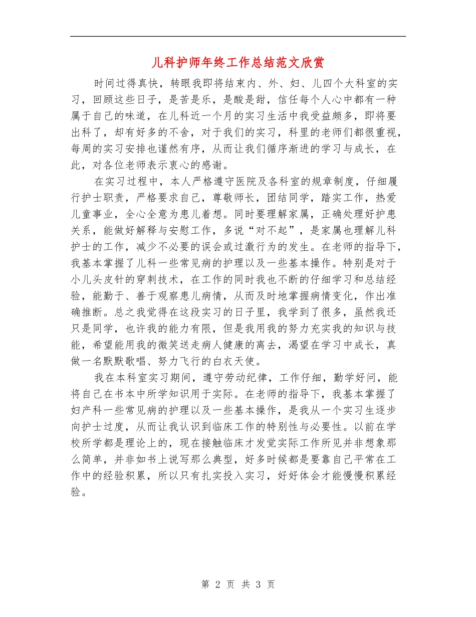 儿科护师年终工作总结范文欣赏_第2页