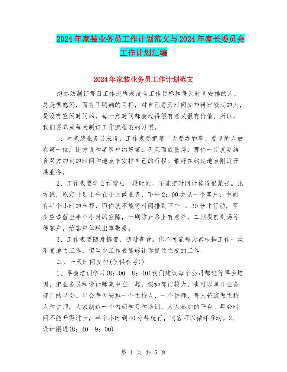 2024年家装业务员工作计划范文与2024年家长委员会工作计划汇编_第1页