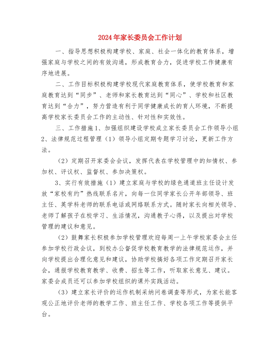 2024年家装业务员工作计划范文与2024年家长委员会工作计划汇编_第3页