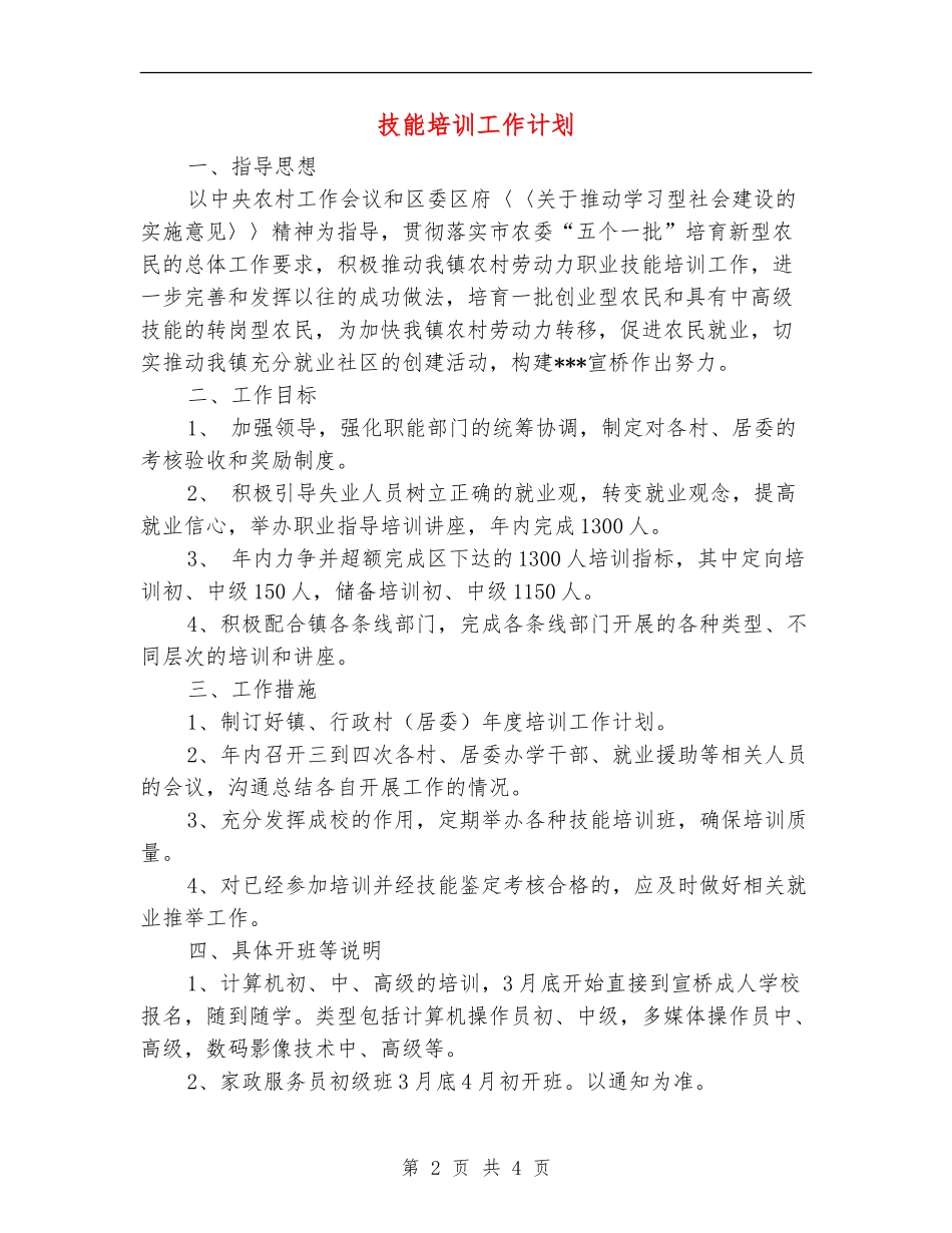 技能培训工作计划_第2页