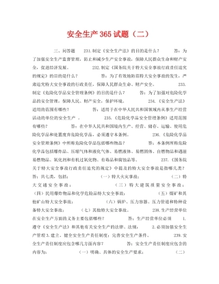 《安全教育》之安全生产365试题（二） 
