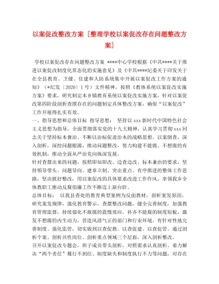 以案促改整改方案 [整理学校以案促改存在问题整改方案] 