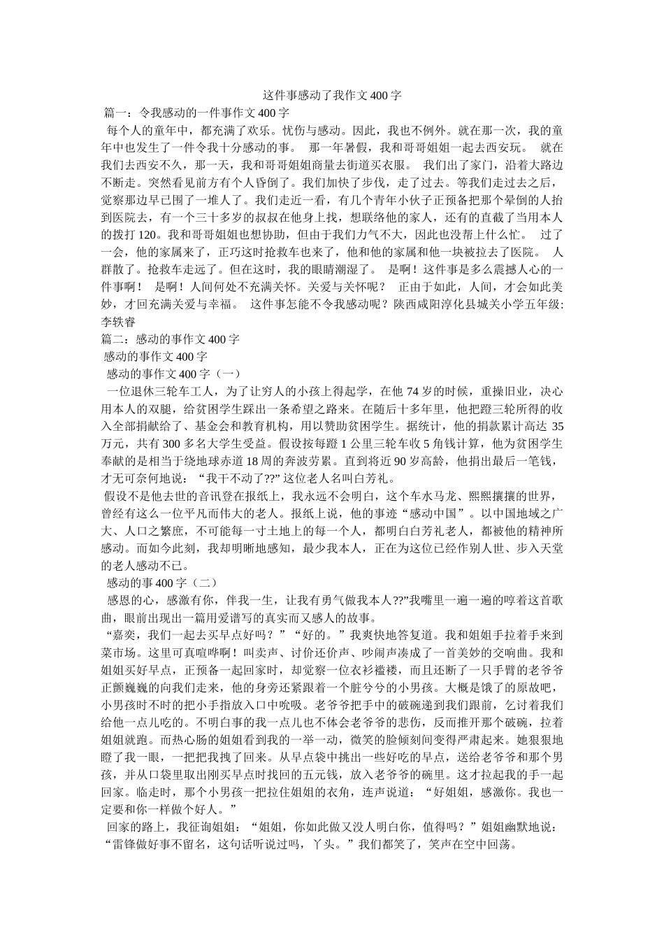 这件事ۥ感动了我作文400字精选 _第1页