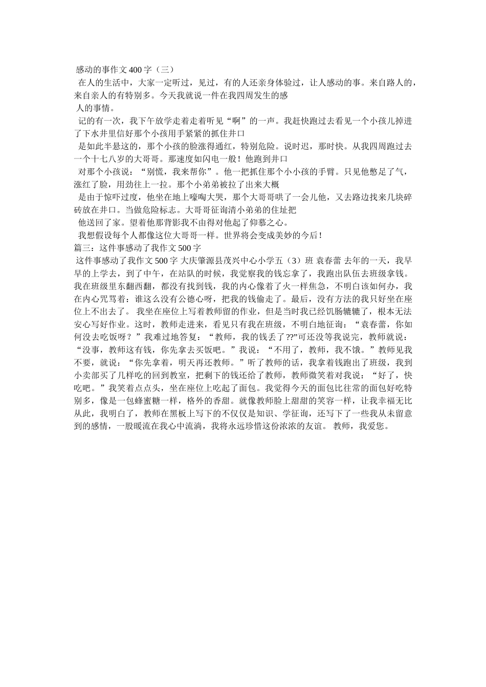 这件事ۥ感动了我作文400字精选 _第2页