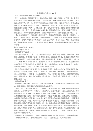 这件事ۥ感动了我作文400字精选 