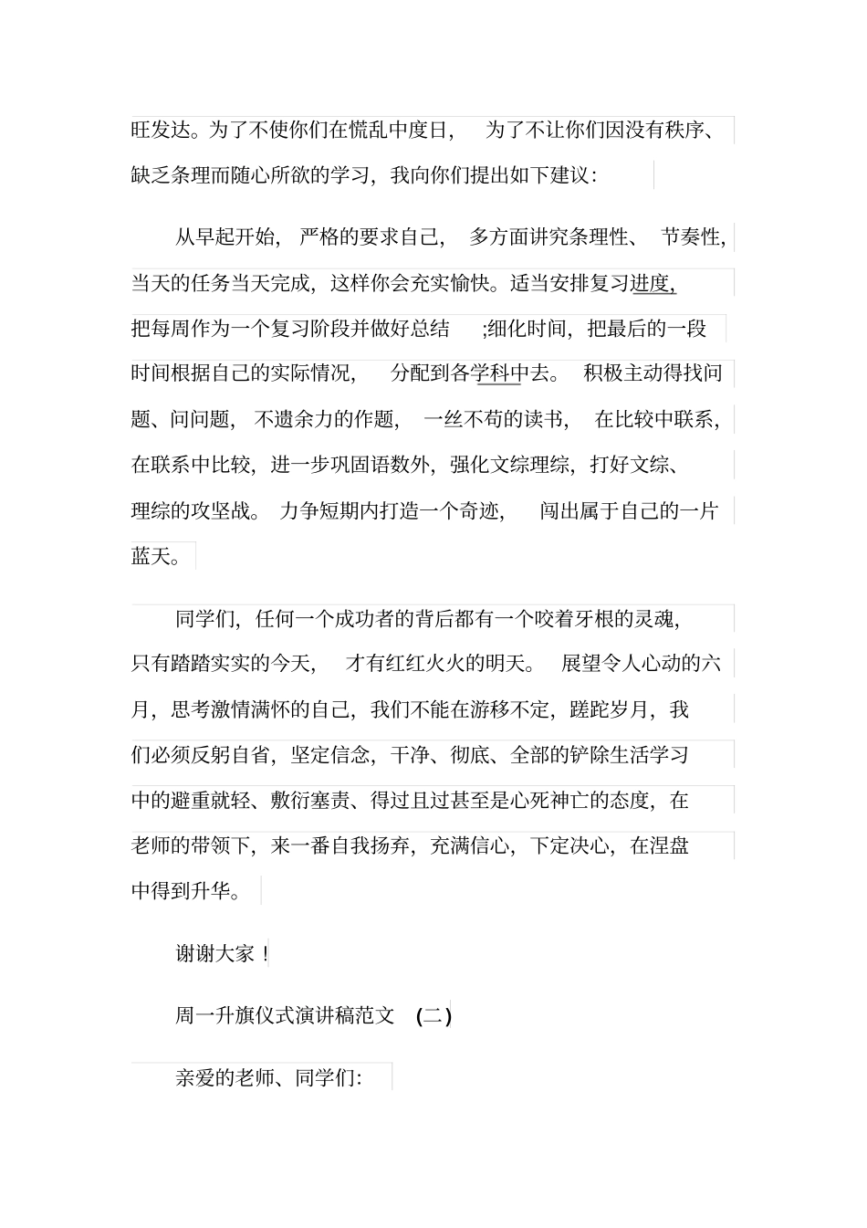 周一升旗仪式演讲稿范文五篇_第2页