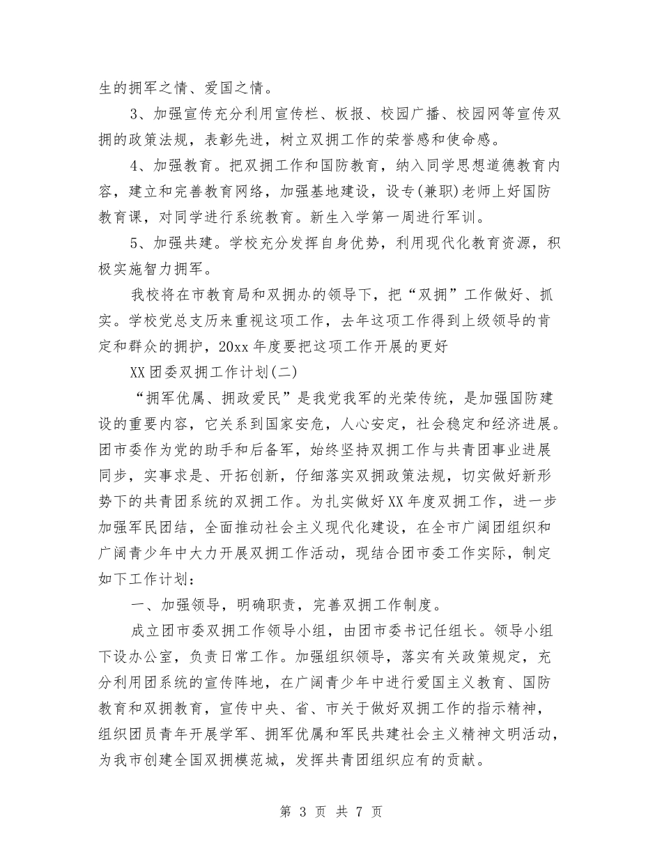 2024年团委双拥工作计划范文2与2024年团委团支部工作计划范文汇编_第3页