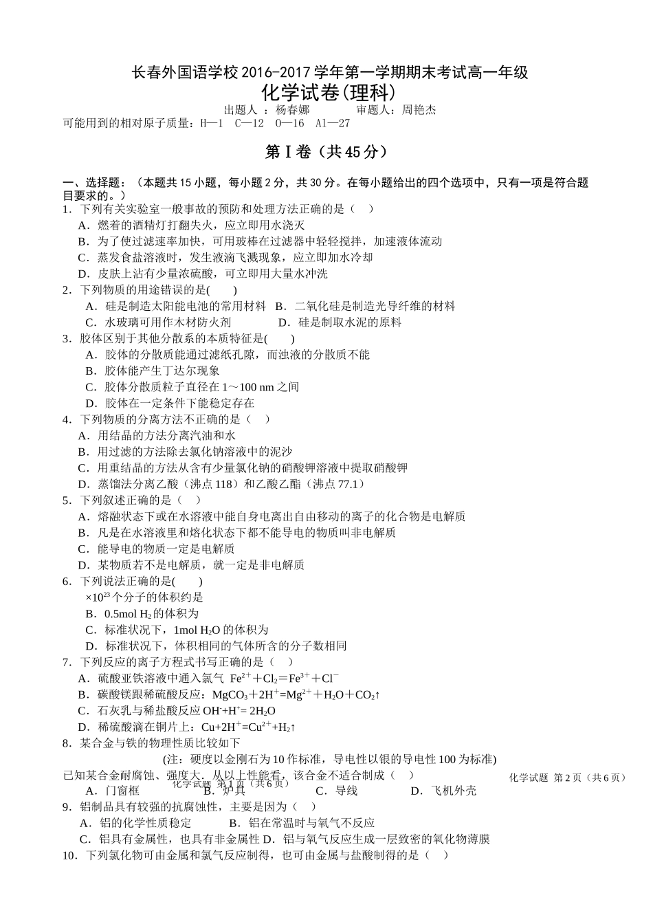 长春外国语学校高一化学理科期末试卷及答案 _第1页