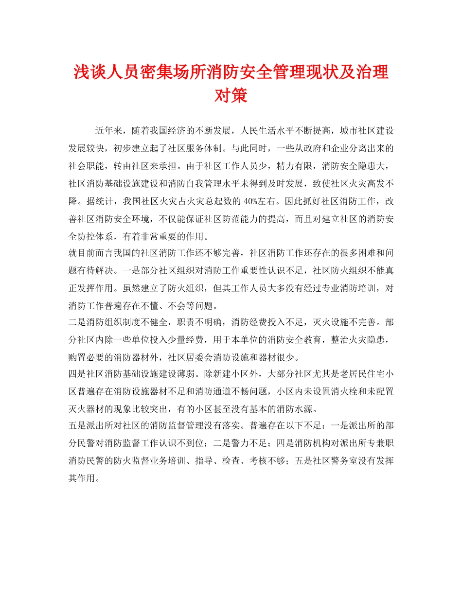 《安全管理》之浅谈人员密集场所消防安全管理现状及治理对策 _第1页