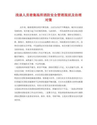 《安全管理》之浅谈人员密集场所消防安全管理现状及治理对策 