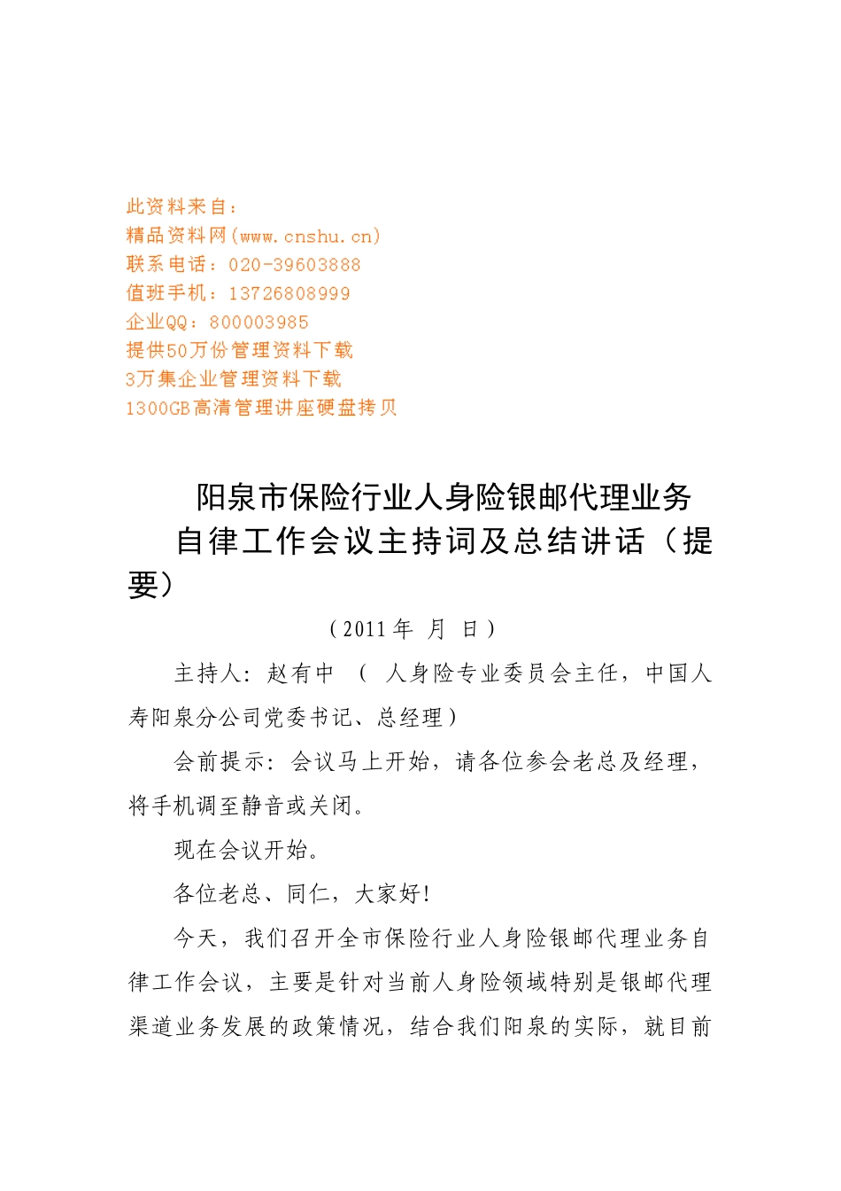 银邮自律会议主持词大全_第1页