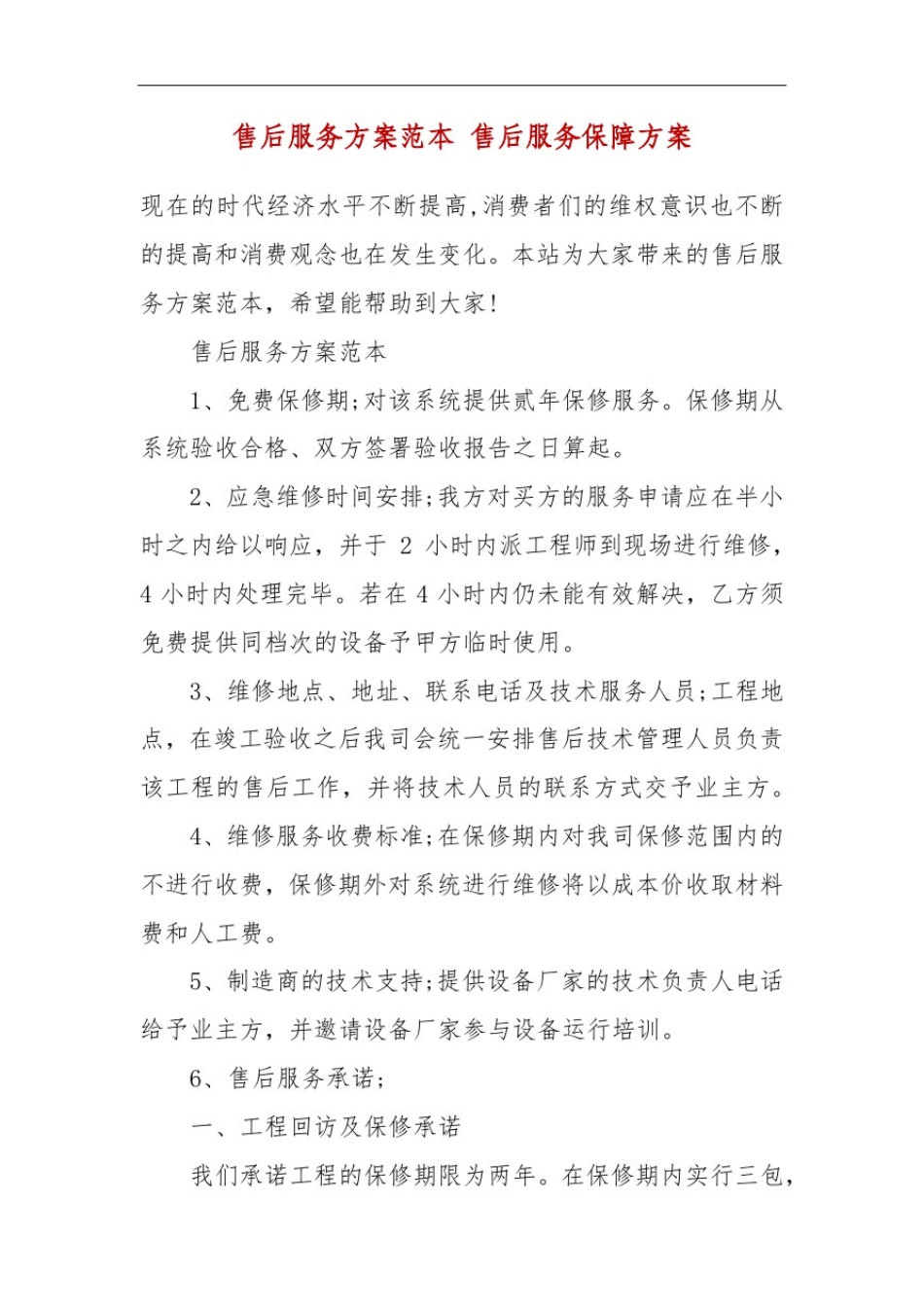 售后服务方案范本售后服务保障方案_第2页