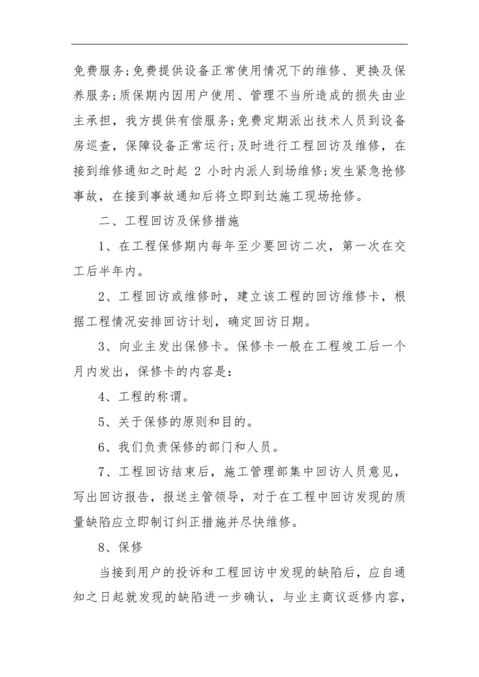 售后服务方案范本售后服务保障方案_第3页