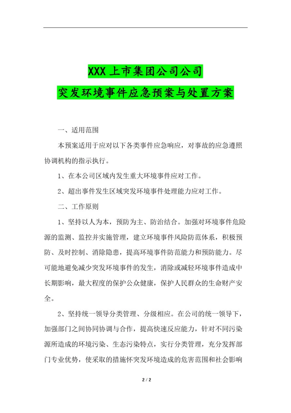 上市集团公司突发环境事件应急预案与处置方案_第1页
