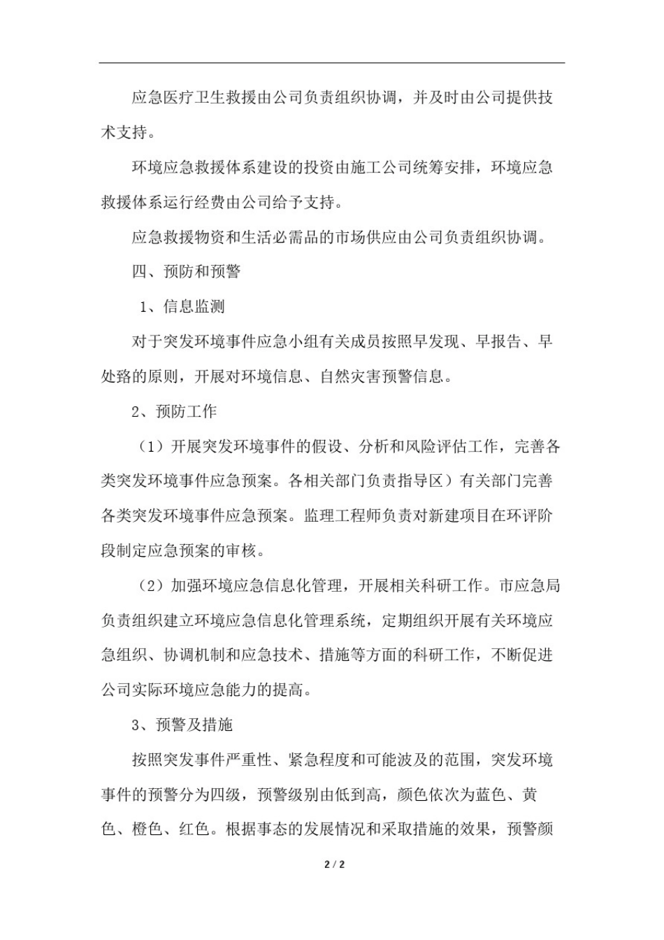 上市集团公司突发环境事件应急预案与处置方案_第3页