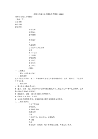 装修工ۥ程竣工验收报告优秀模板（2021） 精选 