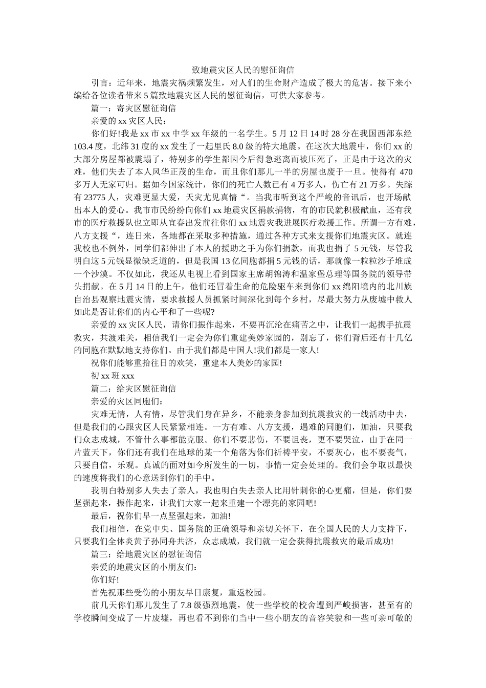 致地震ۥ灾区人民的慰问信精选 _第1页
