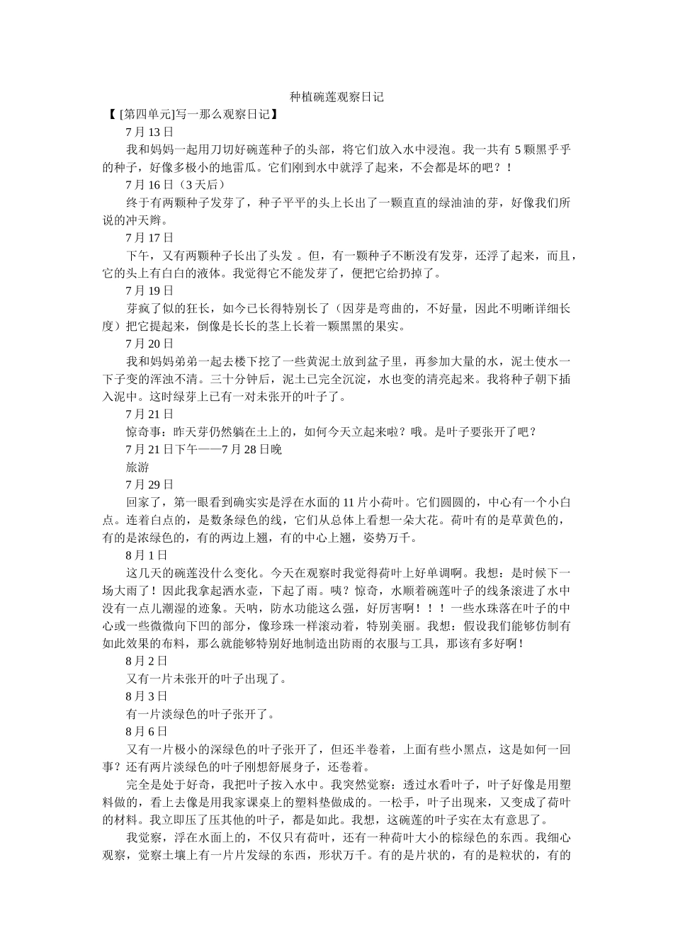 种植碗ۥ莲观察日记精选 _第1页