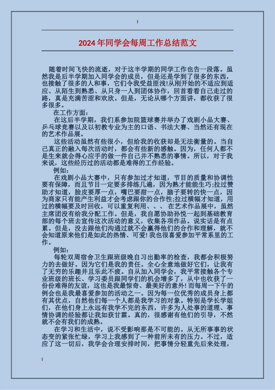 2024年学生会每周工作总结范文_第1页