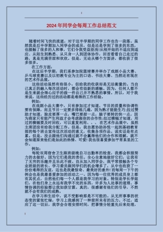 2024年学生会每周工作总结范文
