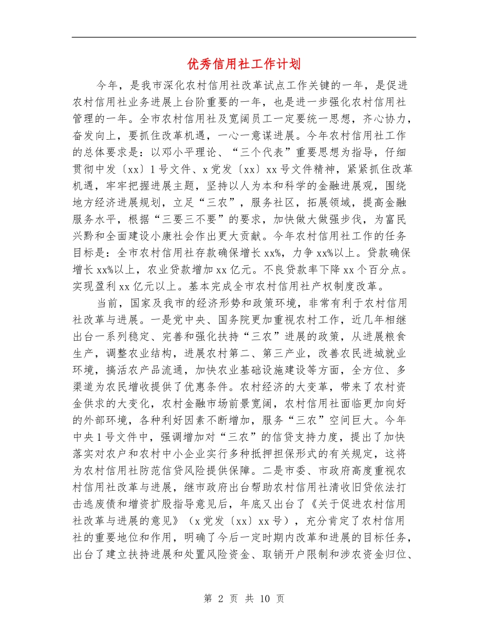 优秀信用社工作计划_第2页