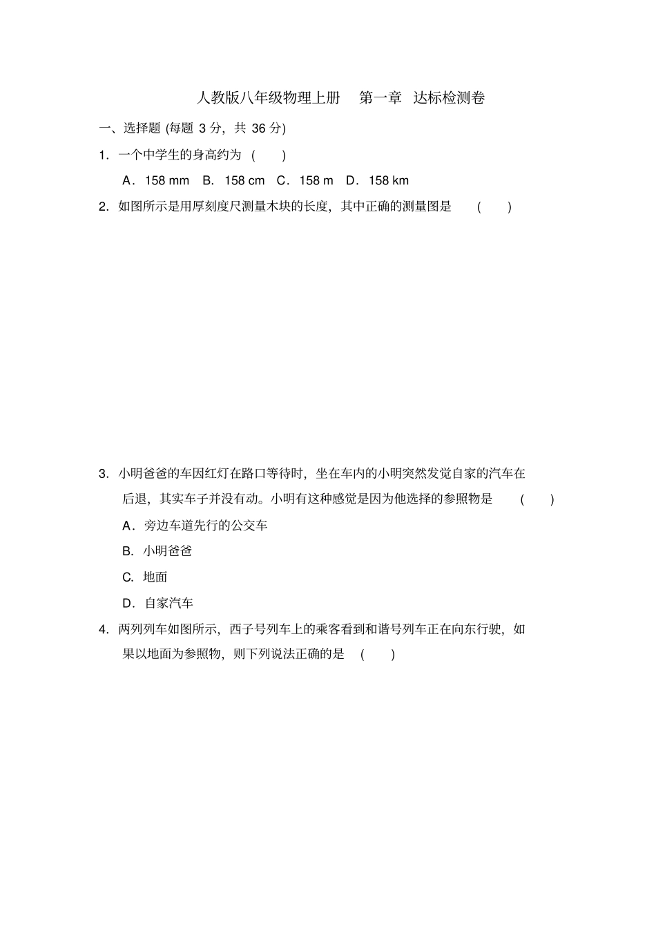 人教版八年级物理上册第一章达标检测卷(含答案)_第1页