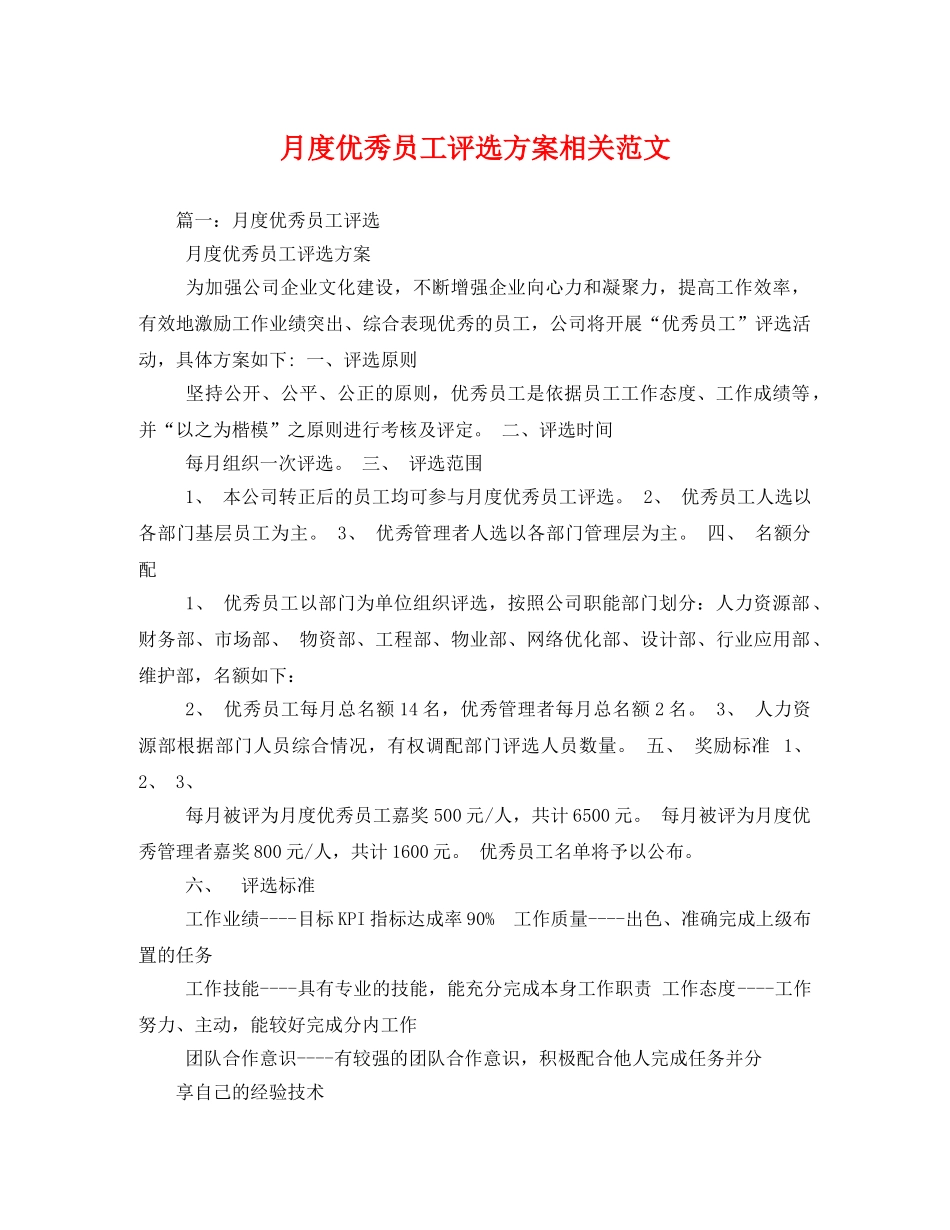 月度优秀员工评选方案相关范文 _第1页