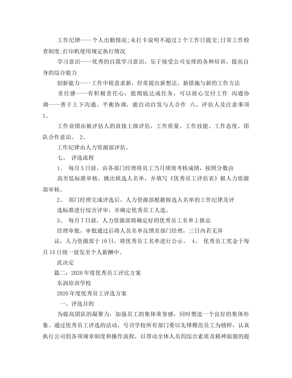 月度优秀员工评选方案相关范文 _第2页