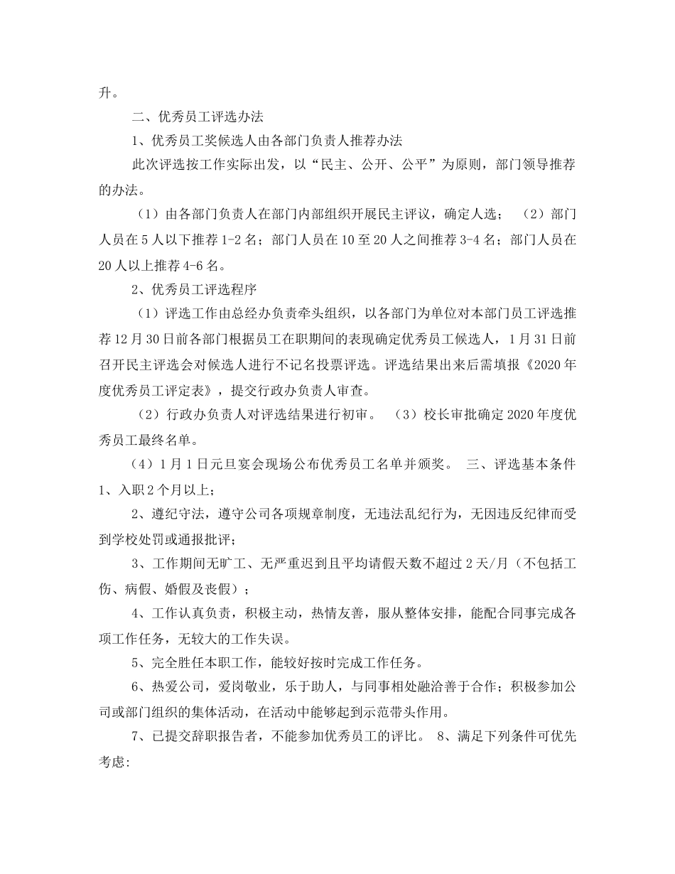 月度优秀员工评选方案相关范文 _第3页