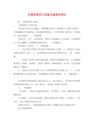 月度优秀员工评选方案相关范文 