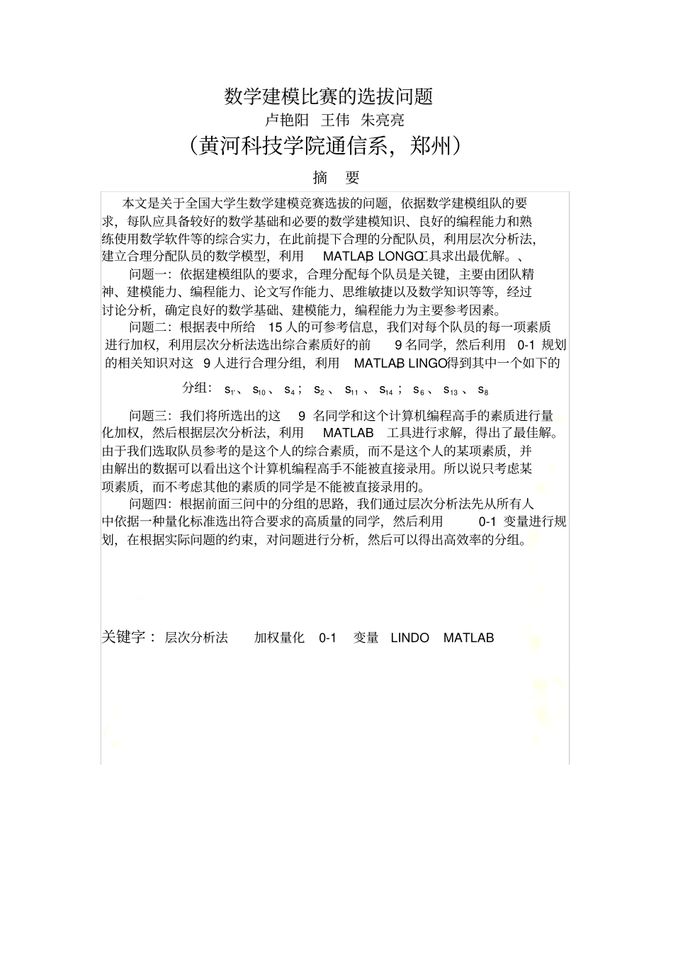 数学建模比赛的选拔问题(1)_第2页